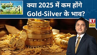 Gold-Silver पर आज दबाव, Experts से जानिए क्या 2025 में कम होंगे सोने के भाव? | Gold-Silver Price