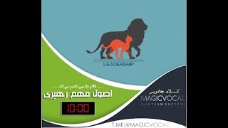 اصول مهم رهبری - نسخه با کیفیت در کانال تلگرام