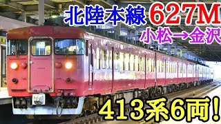 【鉄道旅】[惜別北陸国電]北陸本線413系運用627Mに乗車（Part.2）『国鉄雄姿第10弾』〔小松→富山〕　210228