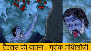 टैंटलस की यातना - ग्रीक मिथोलॉजी - Tantalus’ Torment - Greek Mythology - इतिहास और पुराण सचित्र