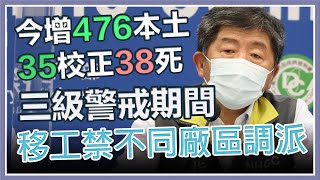 【完整版】今日新增476本土35校正38死 陳時中最新說明(20210605/1400)｜三立新聞網 SETN.com