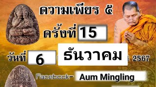 กิจกรรมความเพียร 5 ครั้งที่ 15 วันที่ 6 ธ.ค 67 บทสวด 1-5 ep 1