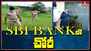 సంగారెడ్డి ఎస్ బి ఐ లో చోరీ  | Theft in Sangareddy SBI Bank | hmtv