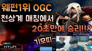 [던파] 웨펀1위 OGC 천상계 매칭에서 20초만에 승리!!?