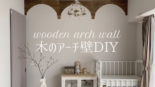 100円木材でアンティークなアーチ壁DIY