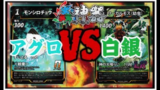 【蟲神器対戦動画】アグロVS白銀