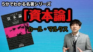 【5分でわかる名著「資本論」カール・マルクス】