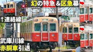 【幕回し/出庫試験】武庫川線赤胴車夕ラッシュ【尼崎入庫回送】