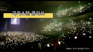 다시봐도 감동적인 국카스텐 콘서트 불빛모음