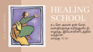 தன் மேல் வஸ்திரத்தை எறிந்துவிட்டு, இயேசுவினிடத்தில் வந்தான். | Dr. R. Thomas Prithvi | 25-10-2023