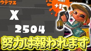 【ウデマエX】X底辺実況者が復帰後2週間でXパワー2500超えました！マニュコラ最高！【スプラトゥーン2】