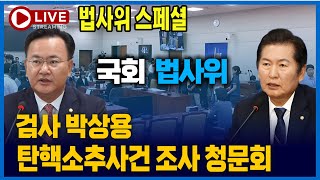 [🔴법사위 스페셜] '쌍방울대북송금 사건' 박상용 검사 탄핵소추사건 조사 청문회 l 법제사법위원회