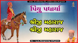 Shreeji Maharaj | શ્રીજી મહારાજ | Piyu Padharya | Pu. Gyanjivandasji Swami - Kundaldham