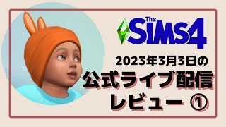 3/14まで待ちきれない！ザ・シムズ4 ベースゲームへの無料アプデ内容を先取りチェック！