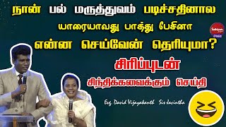 நான் பல் மருத்துவம் படிச்சதினால யாரையாவது பாத்து பேசினா என்ன செய்வேன் தெரியுமா? | Evg. David