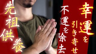 【ご先祖様が助けてくれる】幸運が引き寄せられて、不運を避けてくれる先祖供養祈祷