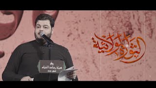 الثورة الولائية .  اداء / ملا مرتضى الحميداوي             كلمات / سيد ياسر الجابري