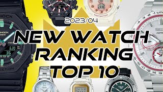 【腕時計】2023年4月発売 腕時計 人気ランキング TOP10【国内最多店舗】