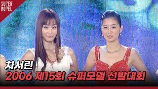 2006 제15회 한중슈퍼모델선발대회 1위 차서린 | 2006-10-13