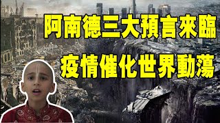 阿南德三大預言來臨，疫情催化世界動蕩，氣候危機直指2022！糧食危機近在眼前，人類危險了……#預言#阿南德