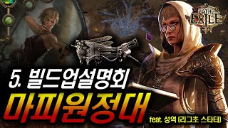 스타터부터 마피까지 5. 빌드업설명회  (3.23대비 고드름지뢰 스타터)