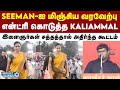 NTK Kaliammal-க்கு ரசிகர்கள் கொடுத்த பலத்த வரவேற்பு | Naam Tamilar Katchi