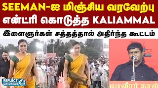 NTK Kaliammal-க்கு ரசிகர்கள் கொடுத்த பலத்த வரவேற்பு | Naam Tamilar Katchi