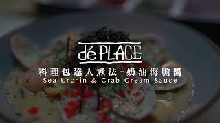 dé PLACE 料理包達人煮法｜奶油海膽 Sea Urchin \u0026 Crab Sauce