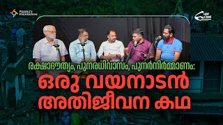 ഒരു വയനാടൻ അതിജീവന കഥ| മുണ്ടക്കൈ ദൂരന്തമുഖത്തെ നേരനുഭവങ്ങൾ | People's Foundation