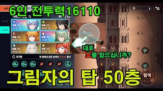 (아르케랜드/그림자의 탑) 만월의 시기 50층 (6인 전투력 16110 /헬가,벨렛,주인공,로하네스,샬롯,크라파엘)