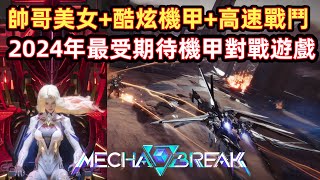 ✨Mecha BREAK 2024最受期待的機甲對戰遊戲！想不到這麼快就有新的機甲可以玩啦！蘿蔔控的你又可以戰鬥了！