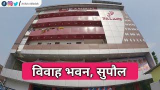 [AEA Vlog168] Best Budget Hotel for Wedding in Supaul,Bihar | Marriage Hall J.P palace Bhaptiyahi