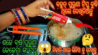 ଶହେ ବର୍ଷ ପୁରୁଣା ଜେଜେମା ଙ୍କ ଟିପ୍ସ।ଥରେ ନିହାତି ଭିଡିଓ ଦେଖନ୍ତୁ।Very usefultips.