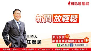 【新聞放輕鬆】高嘉瑜落淚揭創傷！愛到卡慘死，專家：拒拍性私密照！│汪潔民 主持 20211202