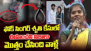 ఫోక్ సింగర్ శృతి కేసులో ఊహించని నిజాలు | Katta Karthik About Folk Singer Sruthi Issue