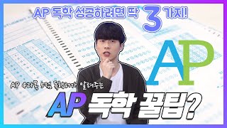 AP 독학? 3가지만 알면 SSAP 가능! AP 4과목 5점받은 독학러가 알려주는 AP 독학 꿀팁!