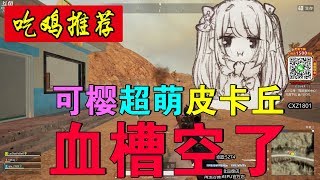 绝地求生蓝战非：可樱一首超萌《皮卡丘》，听完血槽空了！M4二杀吃鸡！【1080P 60帧】