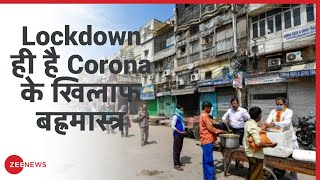 Lockdown से कैसे जीतेंगे Corona से जंग? Lockdown News | Coronavirus News