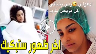 شاهد أول فيديو للفنانة الكويتية مرام البلوشي في العناية المركزة بعد تدهور حالتها وآخر كلماتها ستبكيك