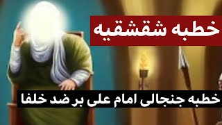 خطبه شقشقیه : خطبه جنجالی امام علی بر ضد خلفا‌