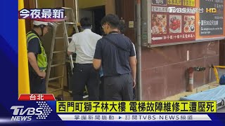 西門町獅子林大樓 電梯故障維修工遭壓死