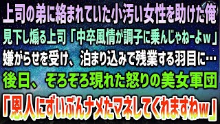 【感動する話】出勤前バスの停留所で上司の弟に絡まれていた小汚い女性を助けた俺。上司「中卒が調子にのるなｗ」泊まり込みで残業する羽目に→後日、ぞろぞろ現れた怒りの美女集団「恩人にナメたマネする