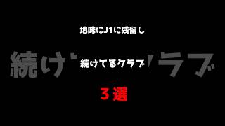 【驚愕】地味にJ1に残留し続けてるクラブ\