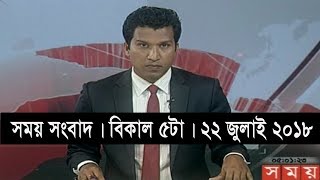 সময় সংবাদ | বিকাল ৫টা | ২২ জুলাই ২০১৮ | Somoy tv News Today | Latest Bangladesh News