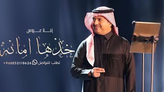 راشد الماجد  خذها امانه  - زفات 2024 حصريا بدون حقوق