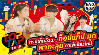 TOPTAPTALK EP14 | ทริปเด็กอ้วน!...ท็อปแท็ป มุก พาตะลุยคาเฟ่เชียงใหม่