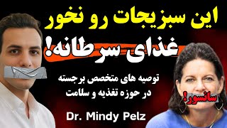 این ۴ سبزی، سلول‌های سرطان‌زا را تغذیه می‌کنند و آسیب می‌رسانند | Dr. Mindy Pelz, Top Fasting Expert