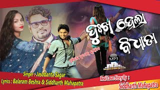 Dukh Dela Bidhata || Jasobanta Sagar || New Sambalpuri Song || Real Love Story By Siddhart mahapatra