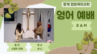 [월계 열방제자교회] 2025년 1월 12일 (일)  8시 영어예배 - 써니 목사 | 계좌 9002-1980-89559 새마을