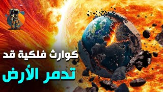 TOP 10 | طوب 10 أكثر الظواهر الفلكية خطورة على الأرض إلى وقعات